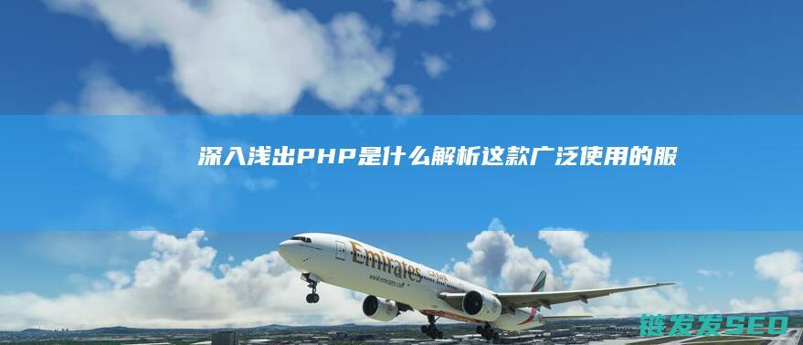 深入浅出-PHP是什么-解析这款广泛使用的服务器端脚本语言 (深入浅出python全文免费阅读)
