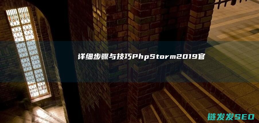 详细步骤与技巧-PhpStorm-2019官方安装指南 (详细的步骤)
