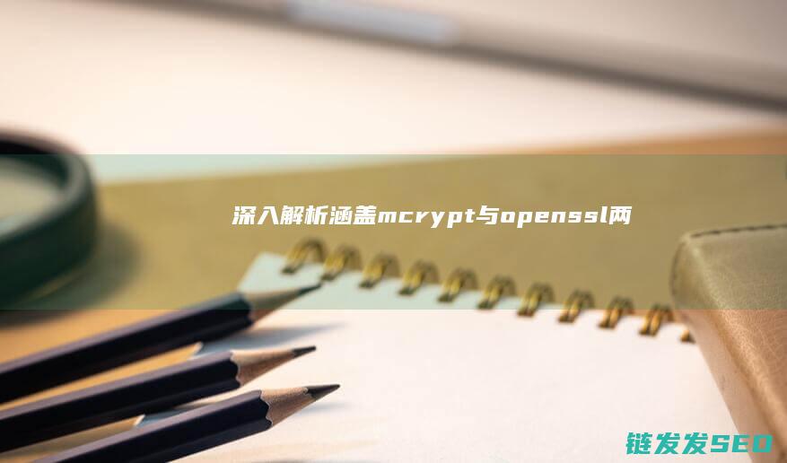 深入解析-涵盖mcrypt与openssl两种版本-PHP中AES加密解密实现 (深入解读是什么意思)