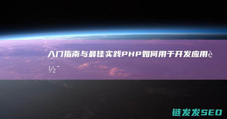 入门指南与最佳实践-PHP如何用于开发应用软件 (入门指南什么意思)