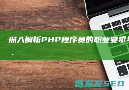 深入解析-PHP程序员的职业要求与技能发展路径 (深入解析Pod对象)