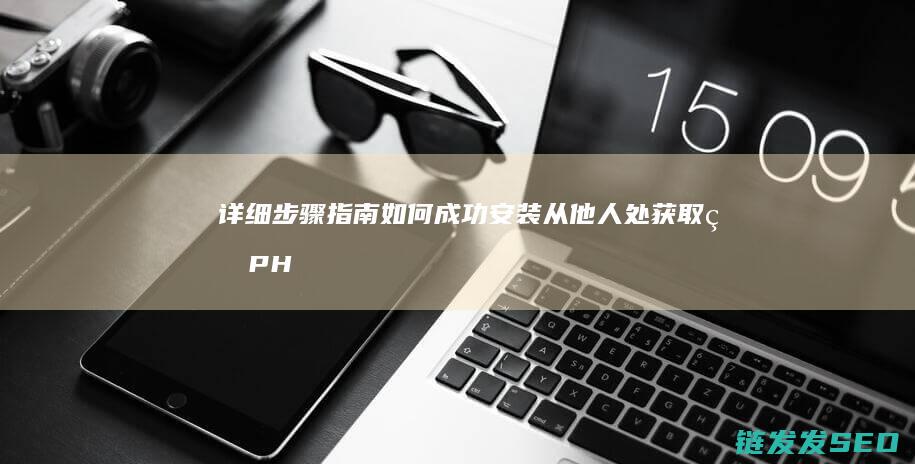 详细步骤指南-如何成功安装从他人处获取的PHP整站源码 (详细步骤指南:如何安装3D定制女仆游戏)