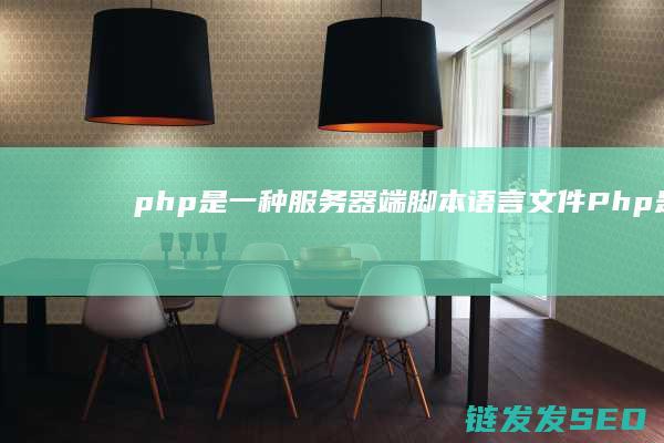 .php是一种服务器端脚本语言文件 (Php是一种运行于浏览器端的编程语言)