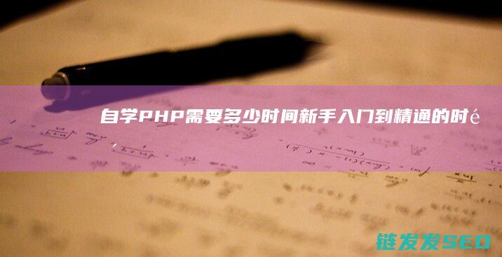 自学PHP需要多少时间-新手入门到精通的时间规划 (自学php需要买书籍吗)