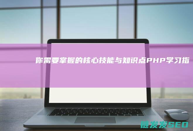 你需要掌握的核心技能与知识点-PHP学习指南 (你需要掌握的英语)