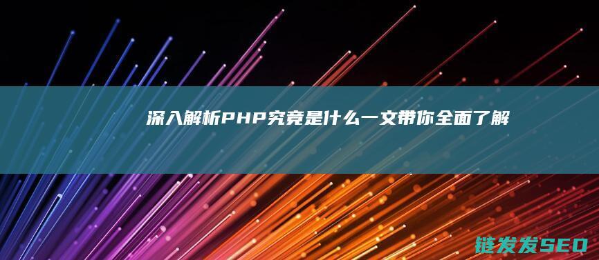 深入解析-PHP究竟是什么-一文带你全面了解 (深入解析Pod对象)