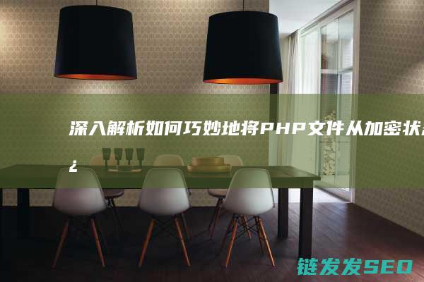 深入解析-如何巧妙地将PHP文件从加密状态还原为可读代码 (深入的解析)