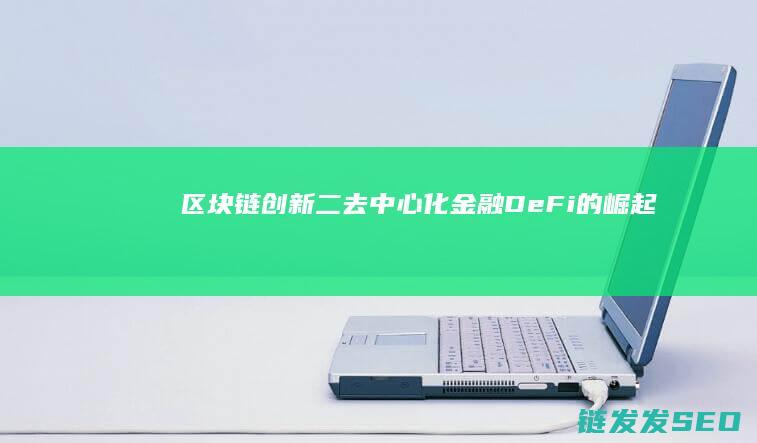 区块链创新二：去中心化金融（DeFi）的崛起 (区块链创新奖获奖名单)