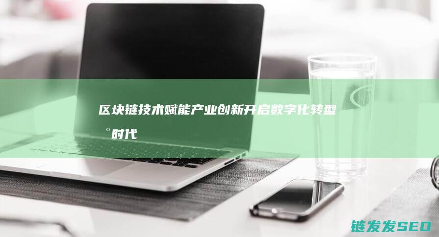 技术赋能产业开启数字化转型新时代