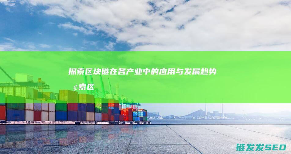 探索区块链在各产业中的应用与发展趋势 (探索区块链在社会保险费征收)