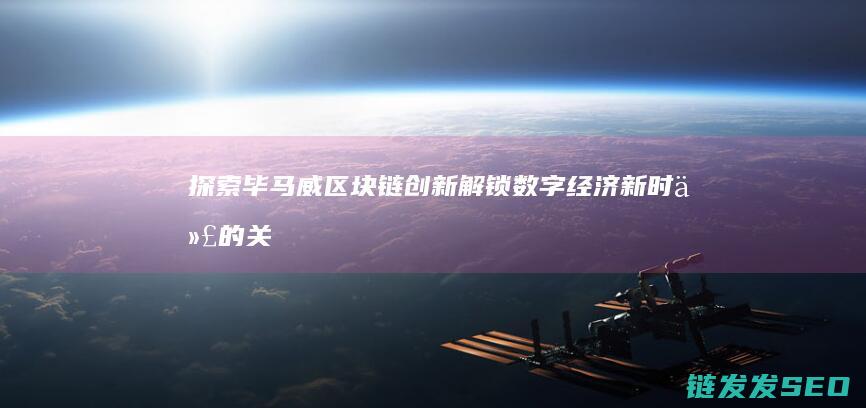 探索毕马威区块链创新：解锁数字经济新时代的关键密码 (毕马威游戏攻略)