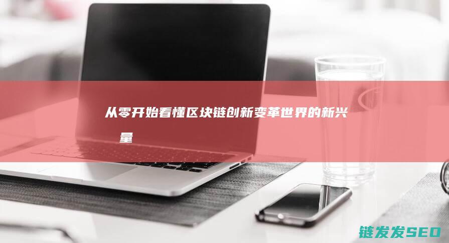 从零开始看懂区块链创新：变革世界的新兴力量 (从零开始看懂盘口分析)