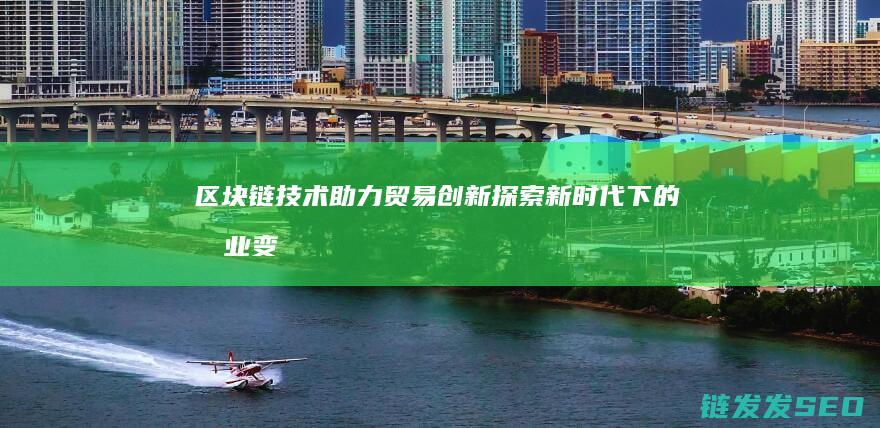 贸易探索新时代下的商业变
