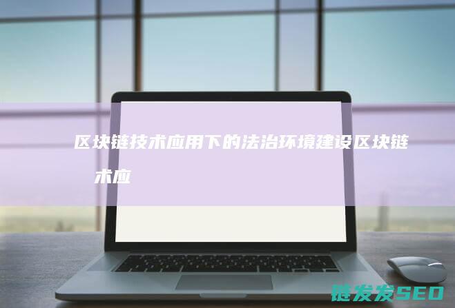 链应用下的法治环境建设链应