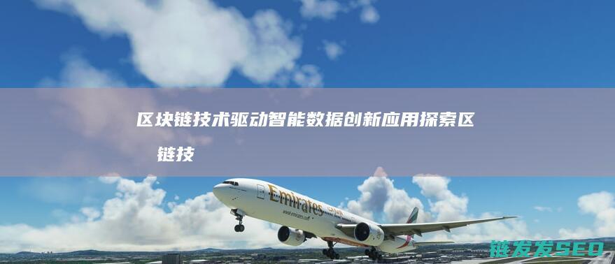 区块链技术驱动智能数据创新应用探索 (区块链技术驱动金融)