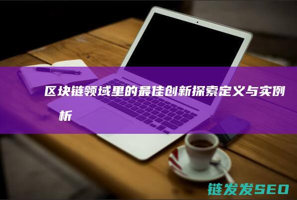 领域里的最佳创新探索定义与实例分析
