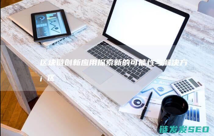 探索新的可能性与解决方案区