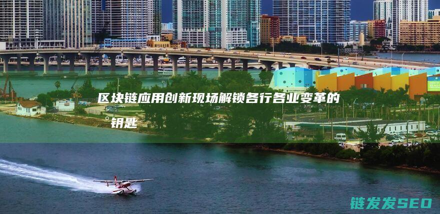 链现场解锁各行各业变革的新钥匙
