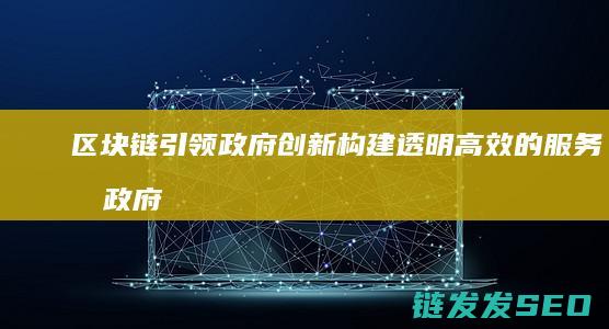 链引领政府创新构建透明的服务型政府