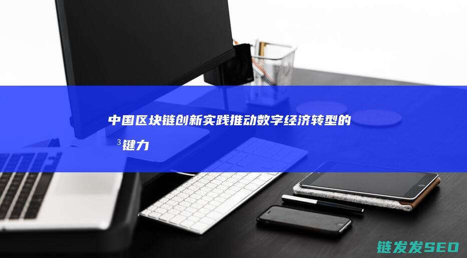 实践推动数字经济转型的关键力