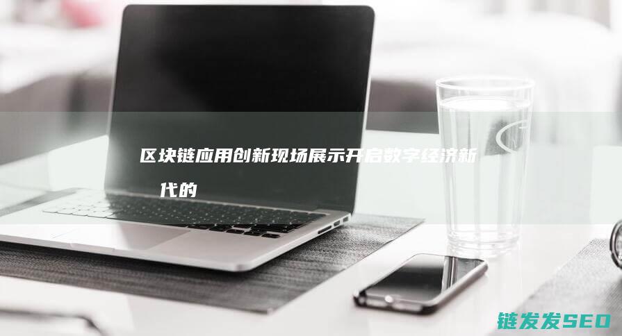 现场展示开启数字经济新的