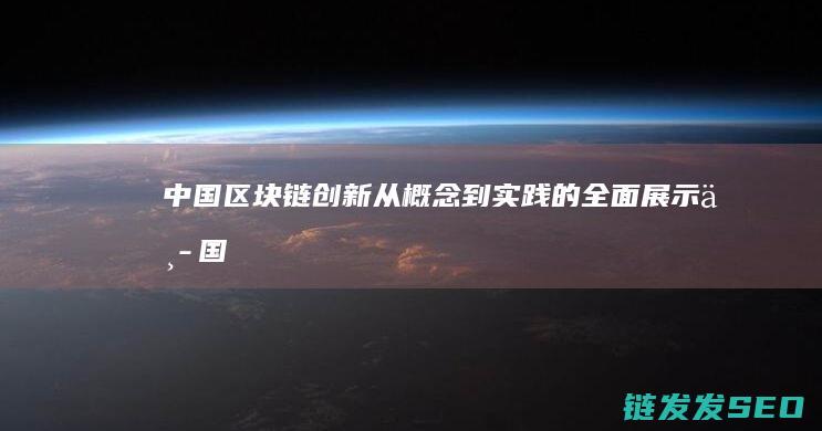 中国区块链创新：从概念到实践的全面展示 (中国区块链创新应用案例集)