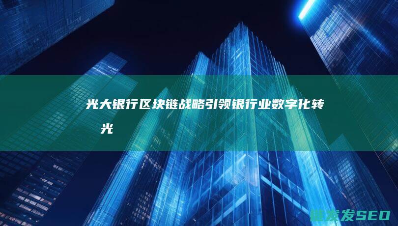 光大银行战略引领银行业数字化转型光