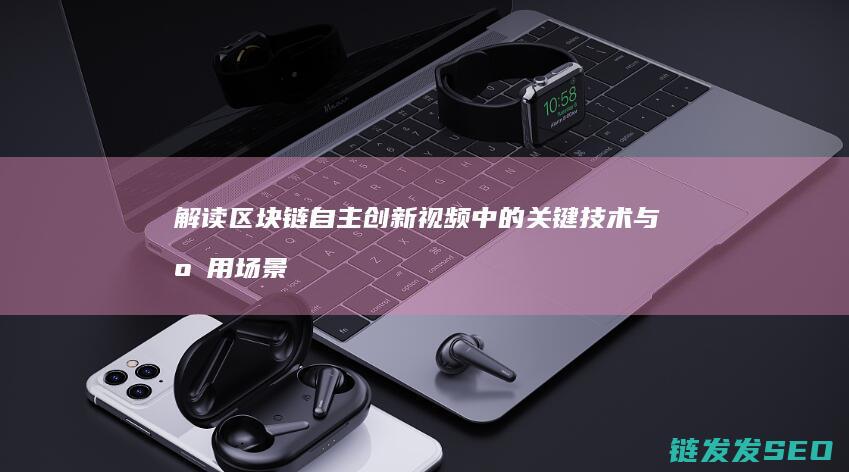 解读视频中的关键与应用场景