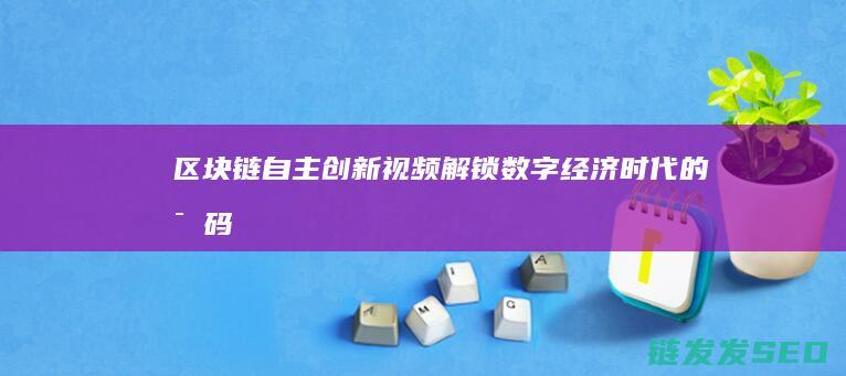 自主视频解锁数字经济时代的密码