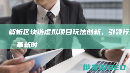 解析链虚拟项目玩法，新时