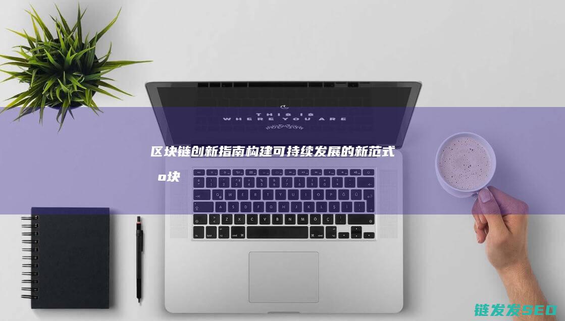 区块链指南构建可持续发展的新范式区块