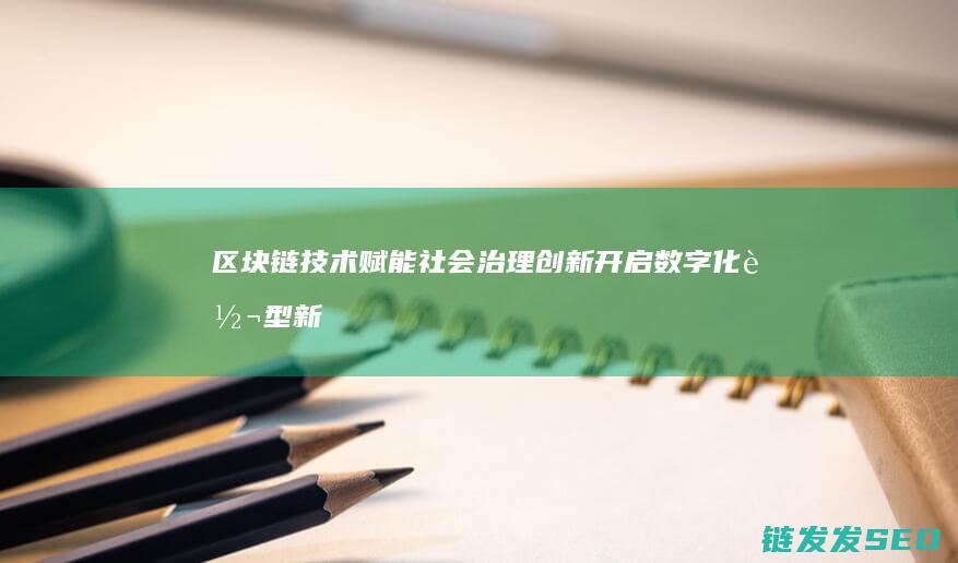 社会治理开启数字化转型新