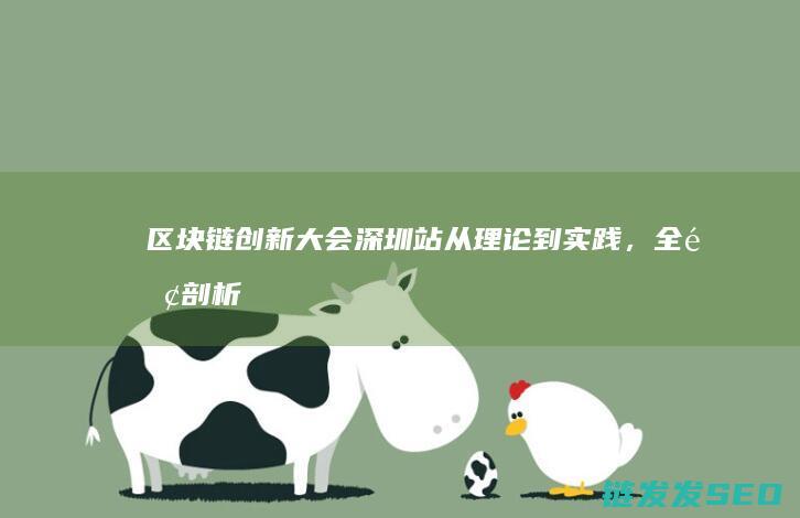 区块链创新大会深圳站：从理论到实践，全面剖析区块链应用前景 (区块链创新大赛获奖作品)