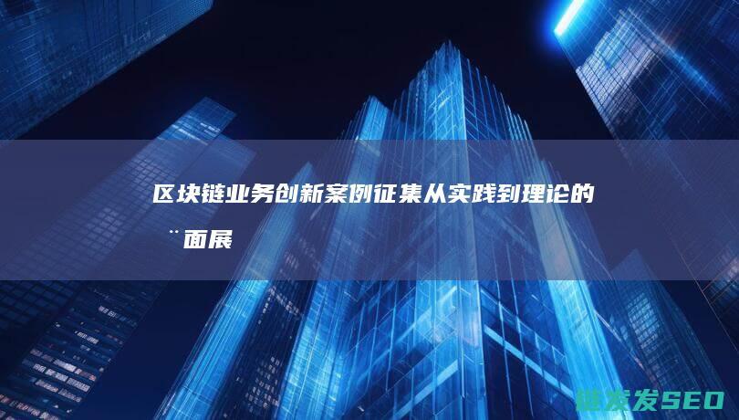 案例征集从实践到理论的全面展