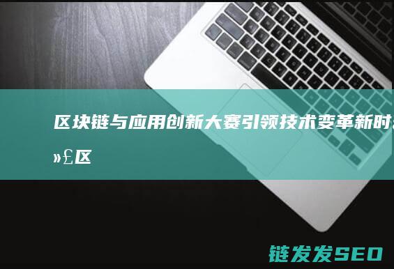 与创新大赛引领变革新时代区