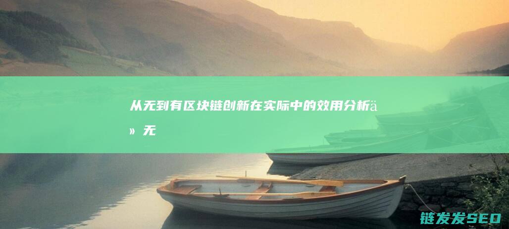 从无到有：区块链创新在实际中的效用分析 (从无到有下一句是什么)