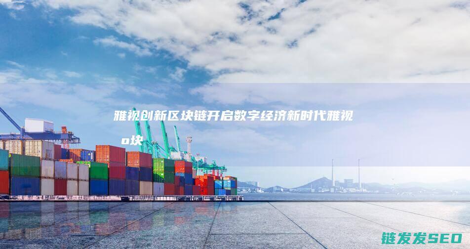 雅视创新区块链：开启数字经济新时代 (雅视区块链媒体公开发布会)
