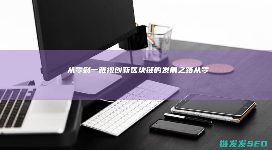 从零到一：雅视创新区块链的发展之路 (《从零到一》)