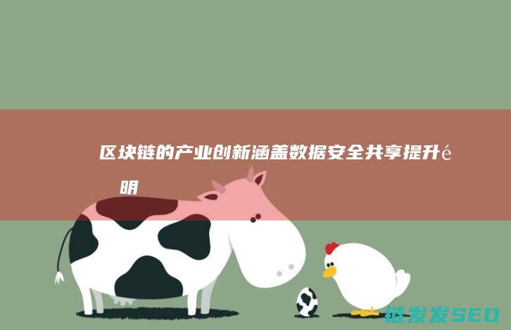 区块链的产业创新涵盖：数据安全共享、提升透明度、降低交易成本、增强信任机制 (区块链的产业应用包括( ))