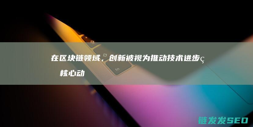 在，创新被视为推动进步的核心动
