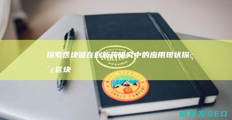 在创新药研究中的现状区块