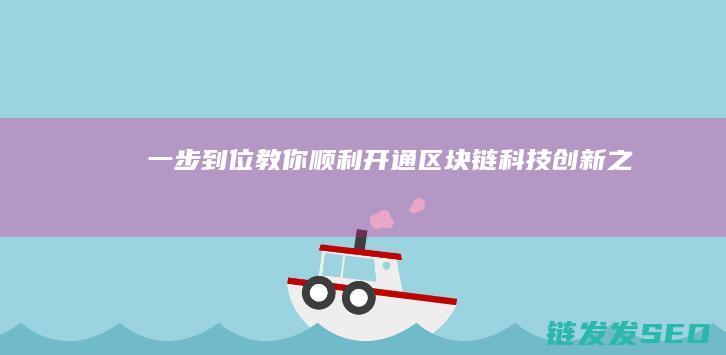 一步到位！教你顺利开通区块链科技创新之旅 (《一步到位》教辅)