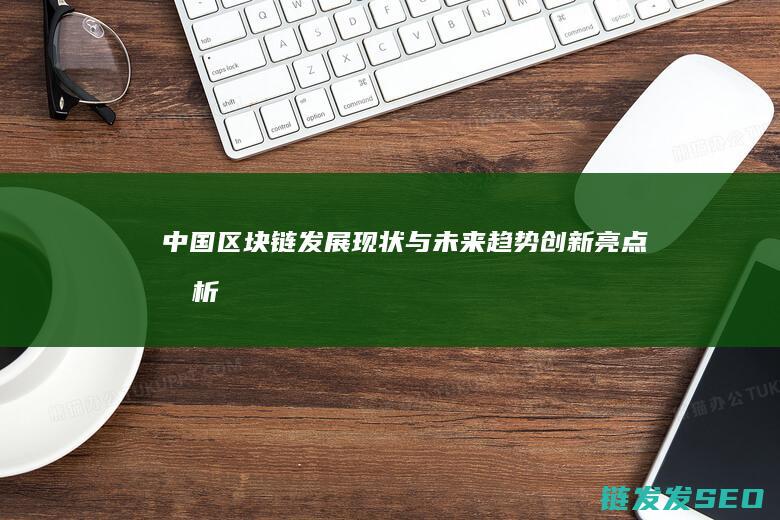 中国区块链发展现状与未来趋势：创新亮点剖析 (中国区块链发展报告2024)