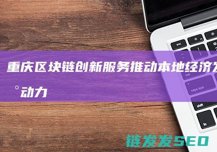 重庆创新服务推动本地经济发展的新动力