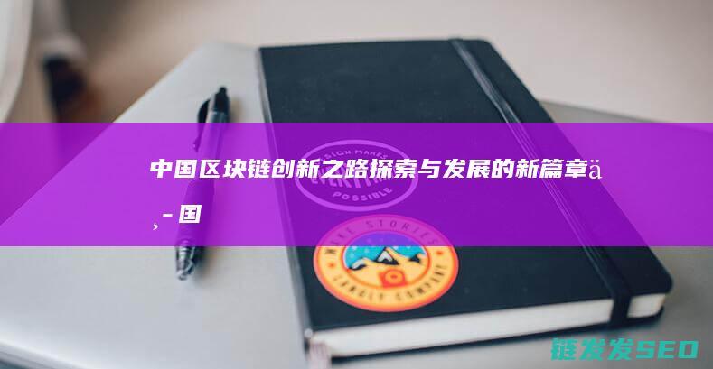 中国区块链创新之路：探索与发展的新篇章 (中国区块链创新应用案例集)
