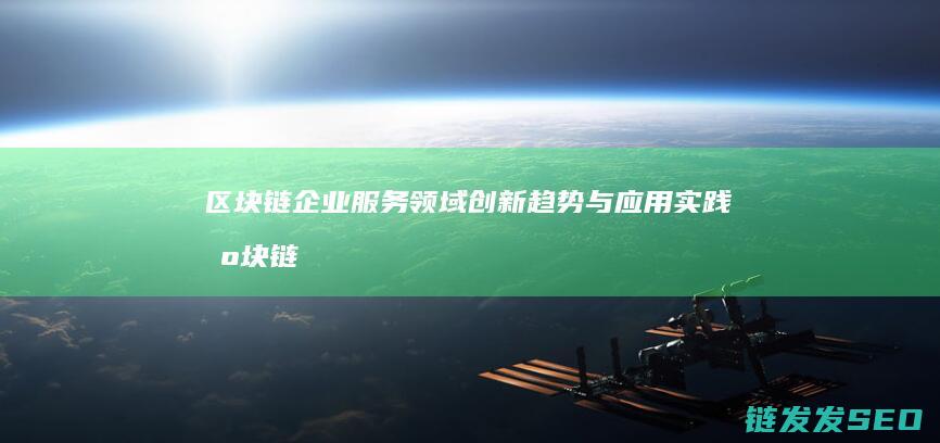 服务领域创新趋势与应用实践