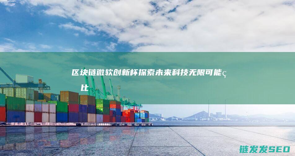 区块链+微软创新杯：探索未来科技无限可能的比赛盛宴 (waves区块链公司)