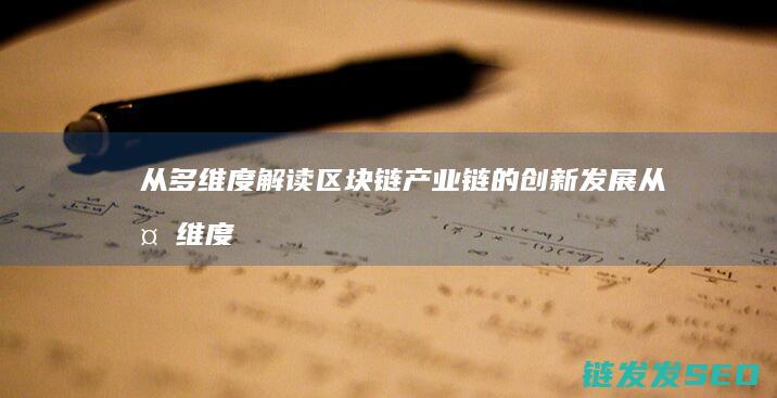 从多维度解读区块链产业链的创新发展 (从多维度解读英文)