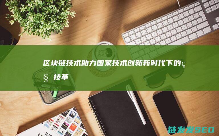 助力国家技术创新新下的科技革