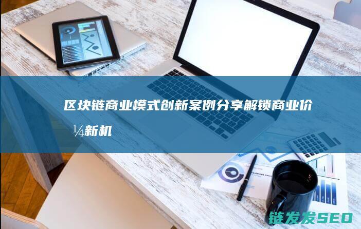 商业模式案例分享解锁商业价值新机